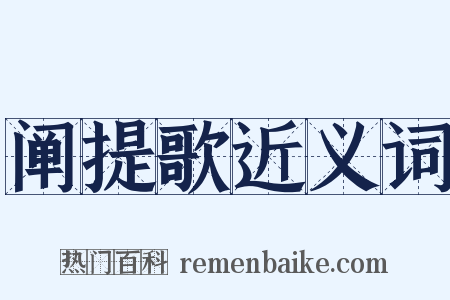 阐提歌近义词是什么意思的图片